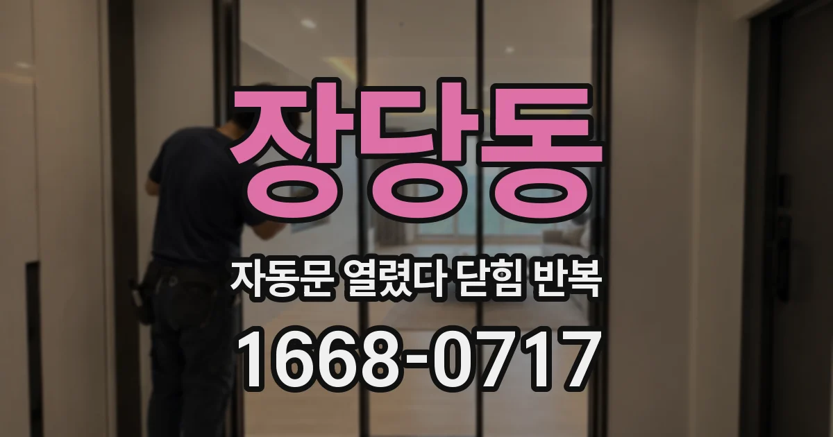 장당동 자동문 열렸다 닫힘 반복 증상은 열림과 닫힘이 연달아 일어나거나, 정지 후 다시 작동하면서 나타납니다.