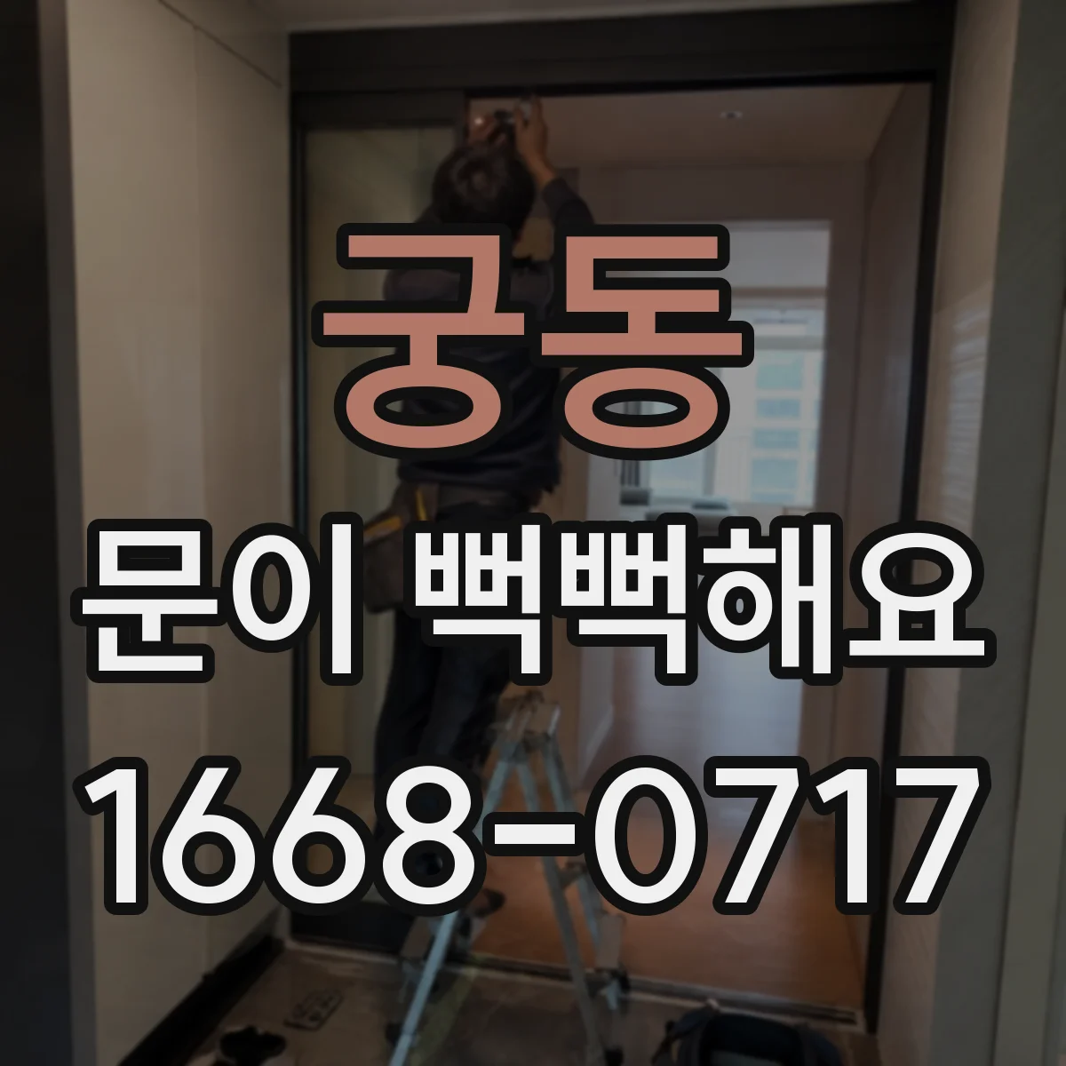 궁동 문이 뻑뻑해요