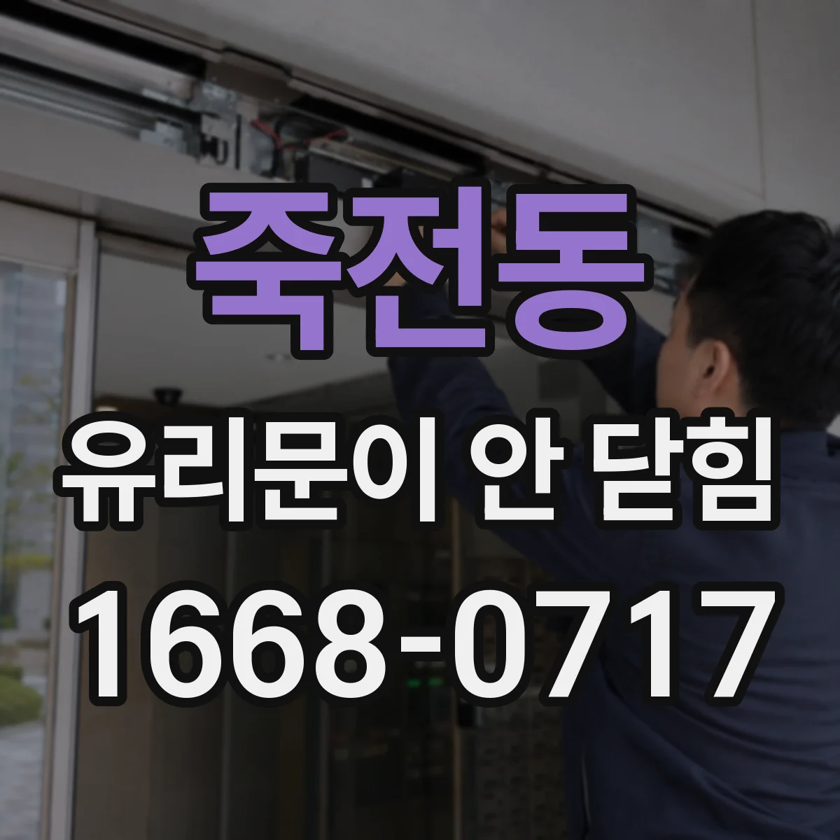 죽전동 유리문이 안 닫힘