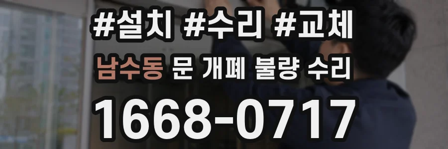 남수동 문 개폐 불량 수리