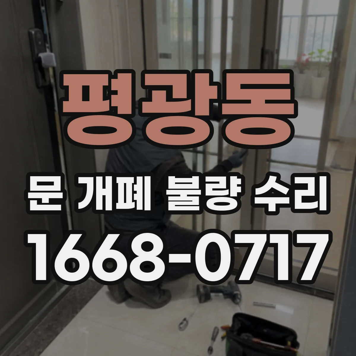 평광동 문 개폐 불량 수리