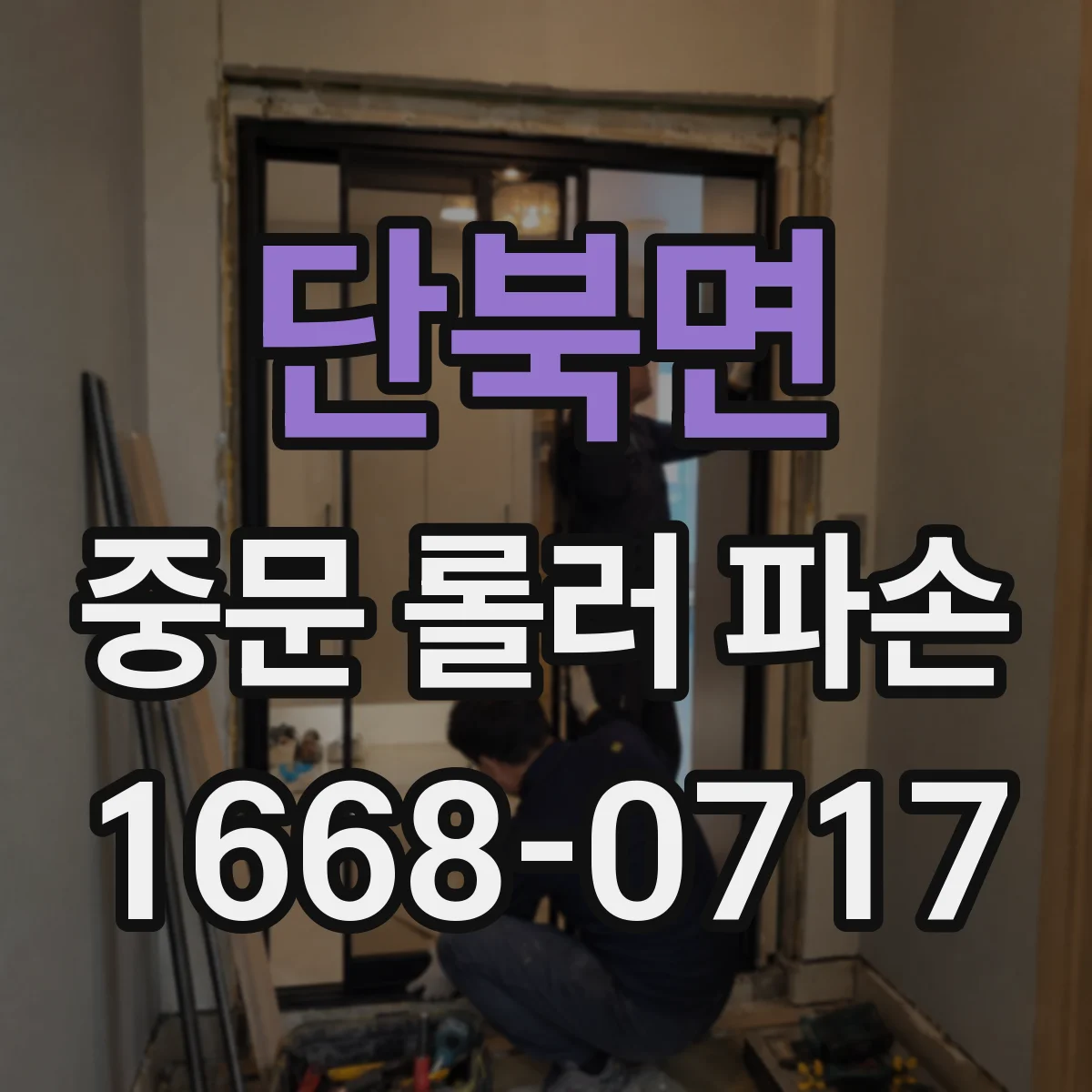 단북면 중문 롤러 파손