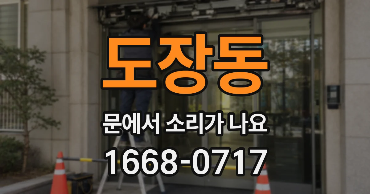 도장동 문에서 소리가 나요