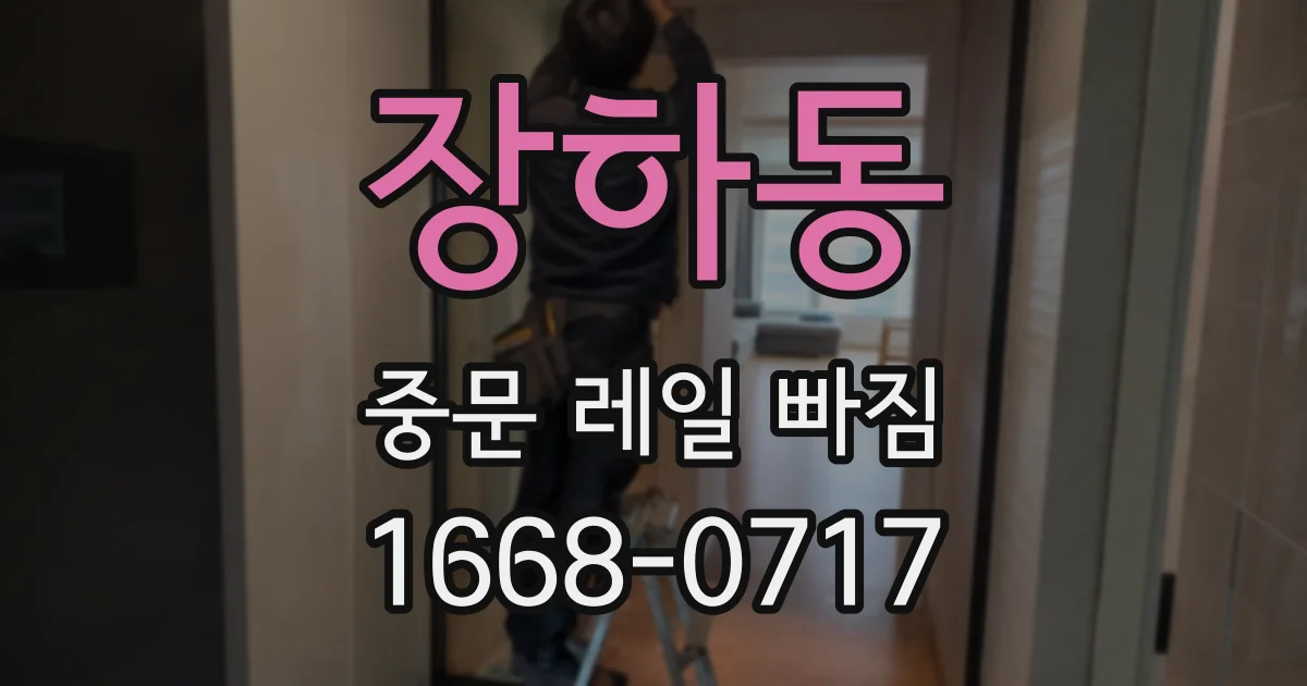 장하동 중문 레일 빠짐