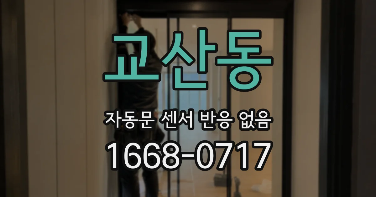 교산동 자동문 센서 반응 없음