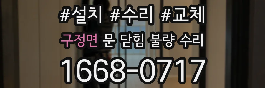 구정면 문 닫힘 불량 수리