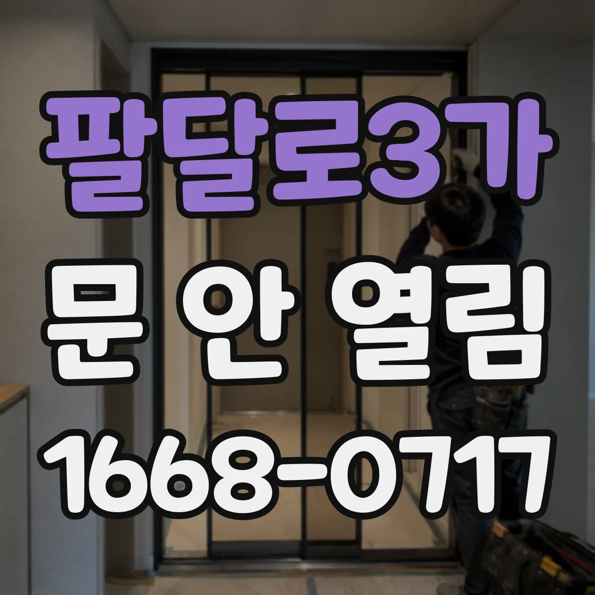 팔달로3가 문 안 열림