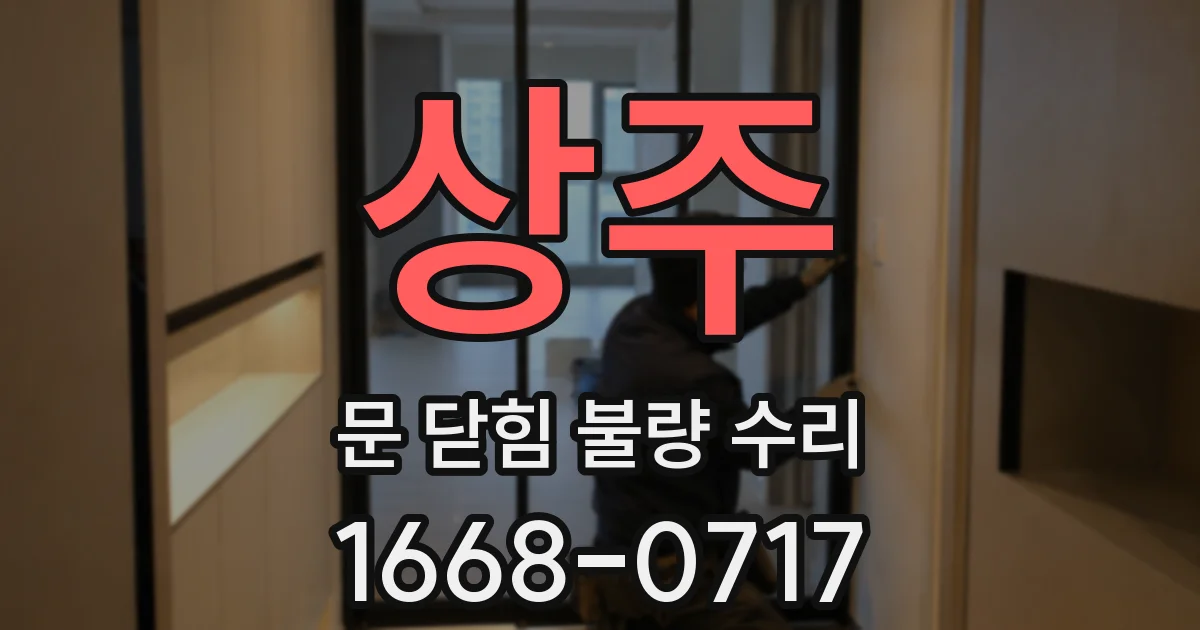 상주 문 닫힘 불량 수리