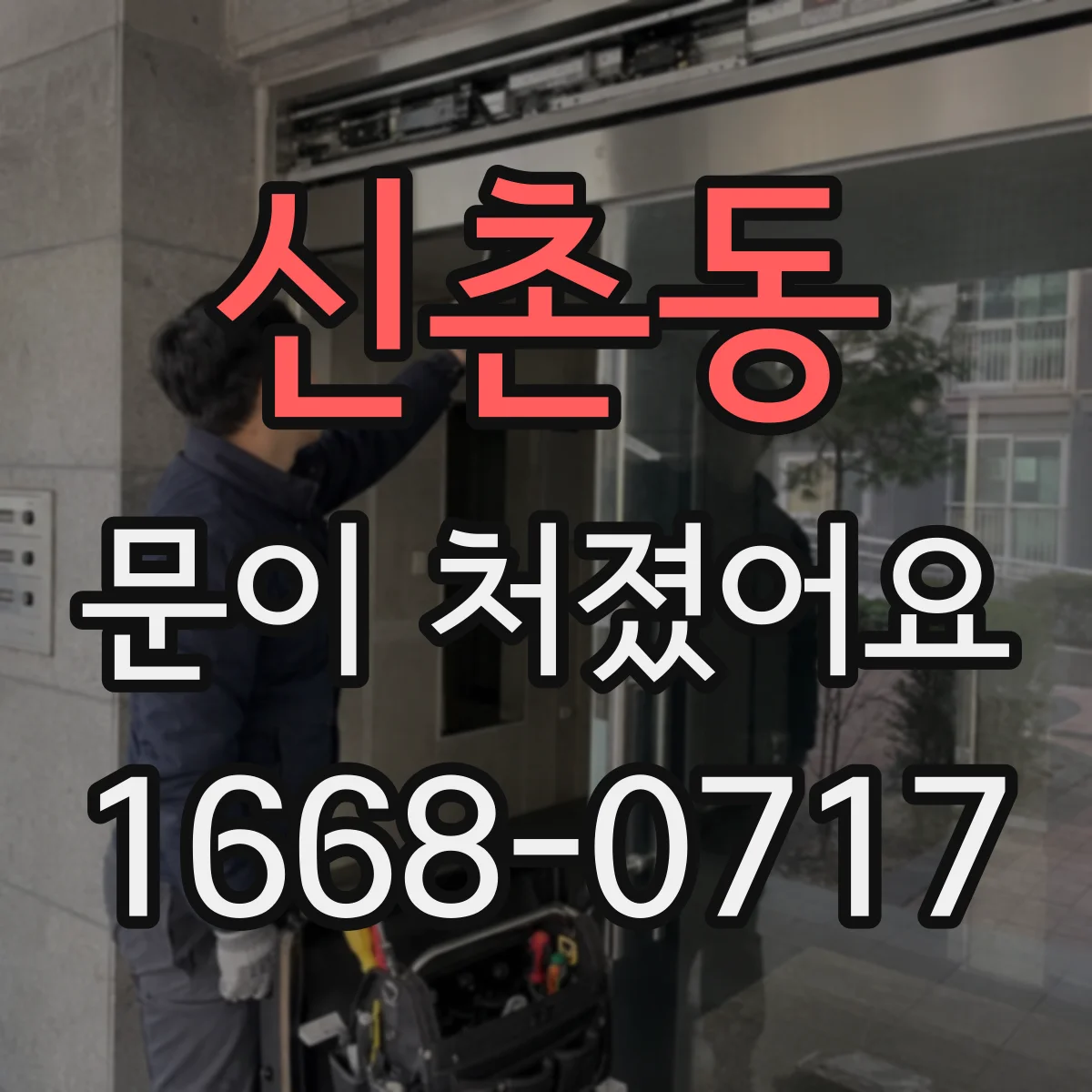 신촌동 문이 처졌어요