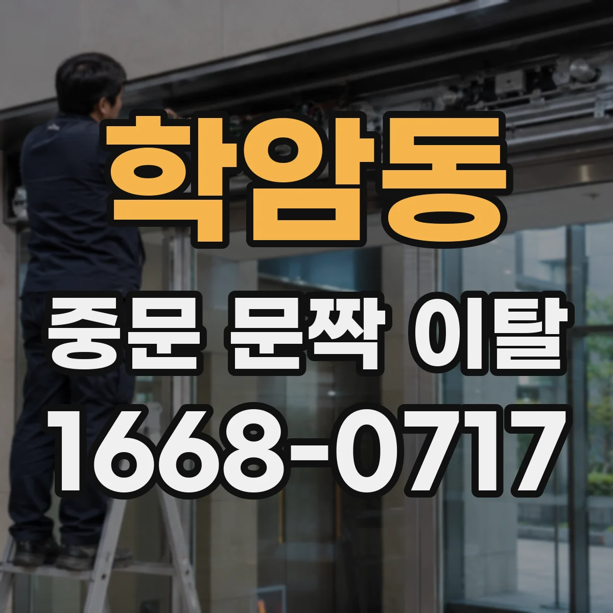 학암동 중문 문짝 이탈