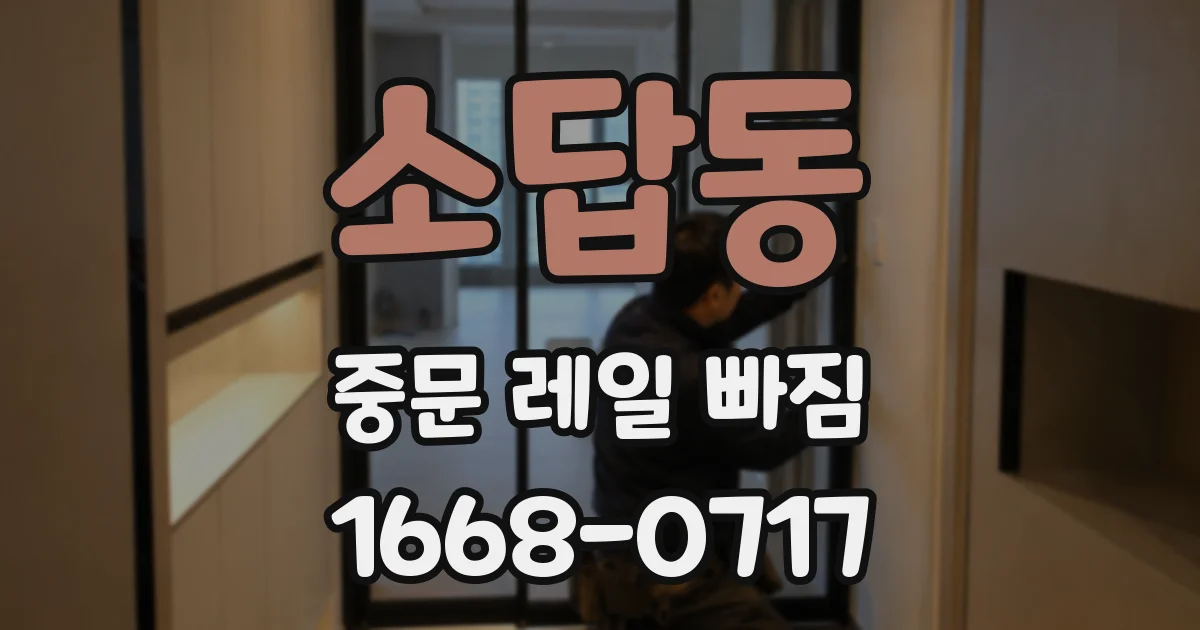 소답동 중문 레일 빠짐