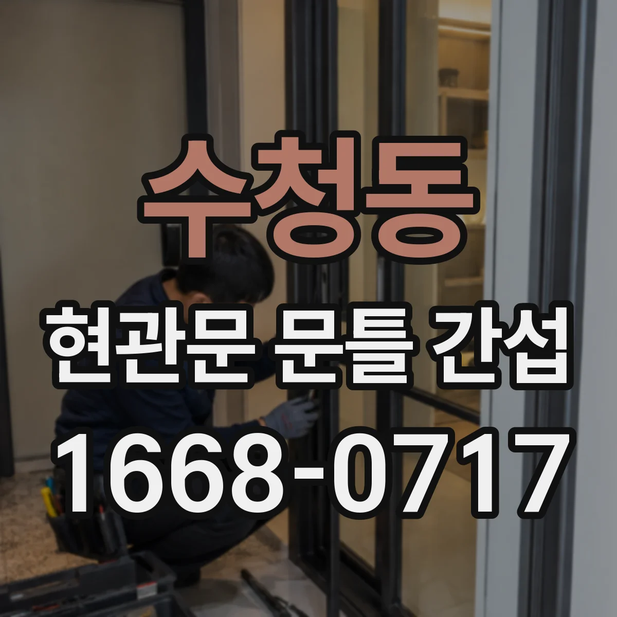 수청동 현관문 문틀 간섭