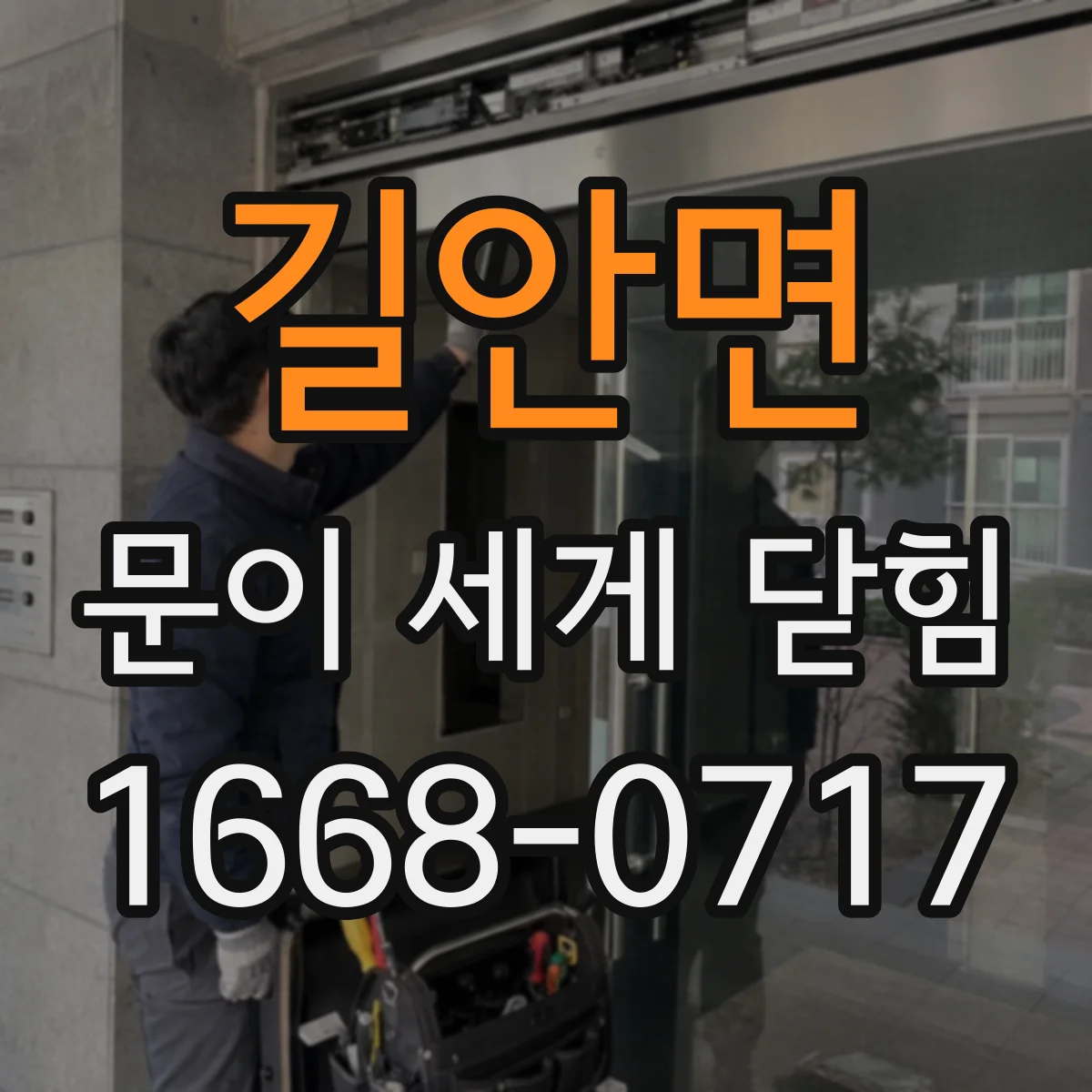 길안면 문이 세게 닫힘