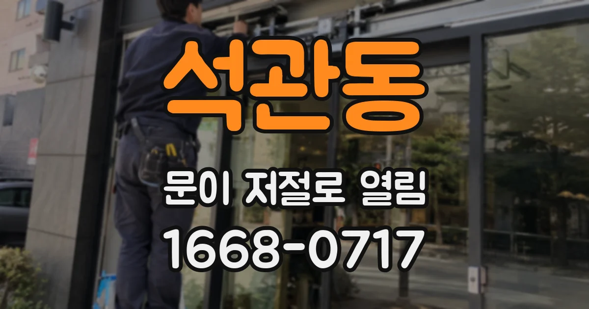 석관동 문이 저절로 열림