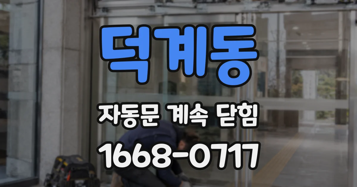 덕계동 자동문 계속 닫힘