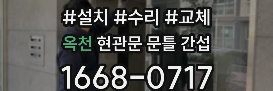 옥천 현관문 문틀 간섭