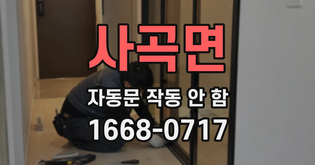 사곡면 자동문 작동 안 함
