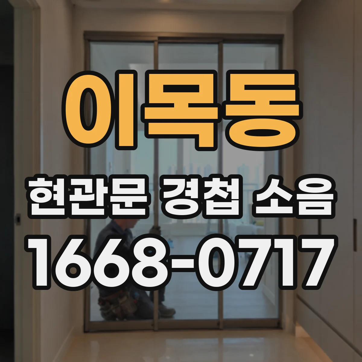 이목동 현관문 경첩 소음