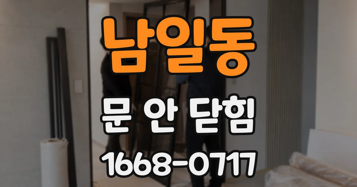 남일동 문 안 닫힘