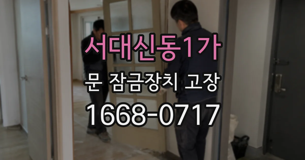 서대신동1가 문 잠금장치 고장