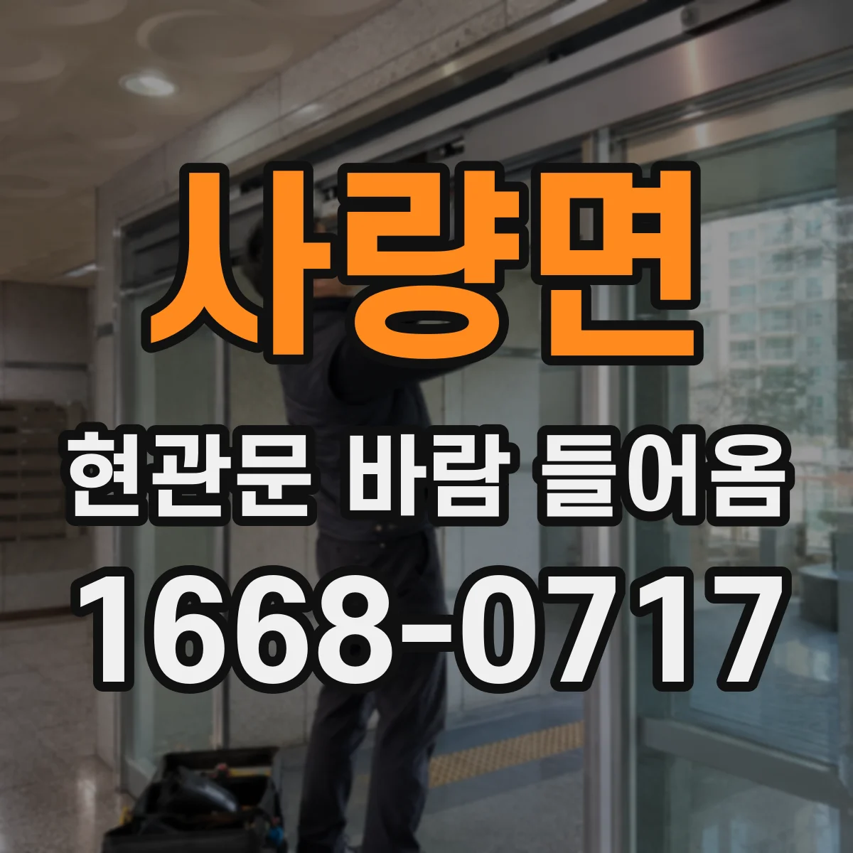 사량면 현관문 바람 들어옴