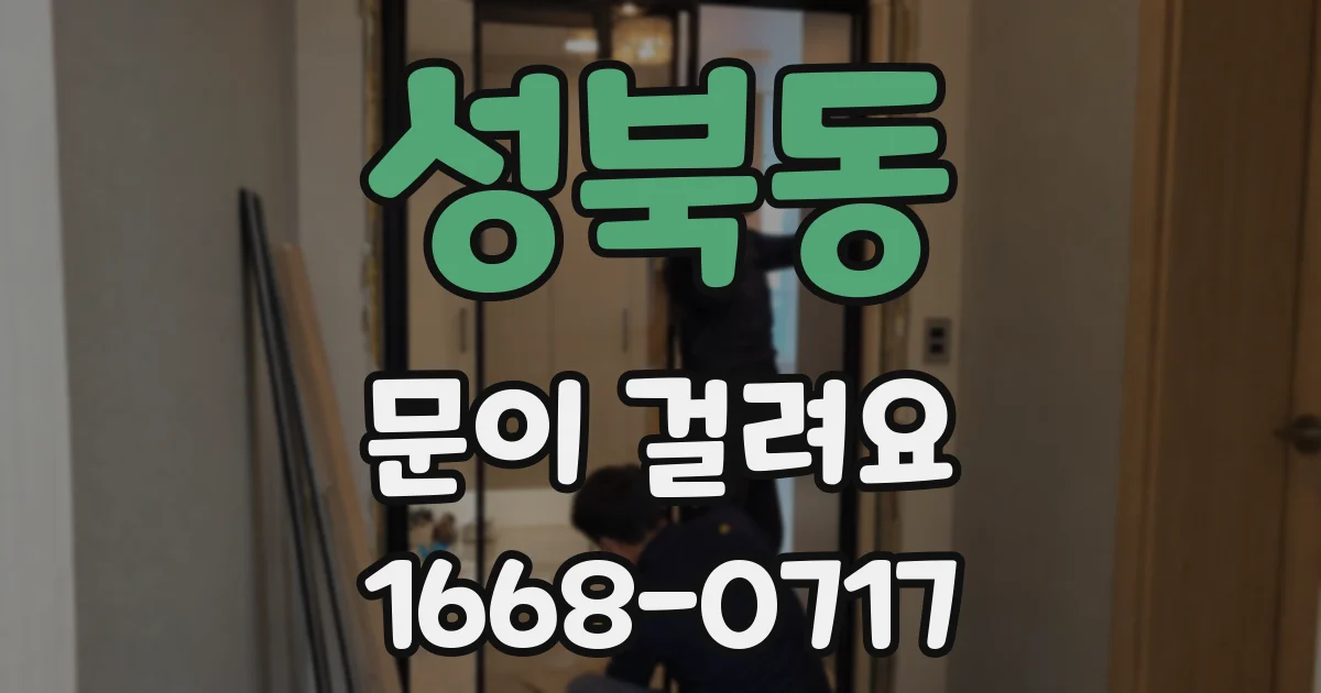 성북동 문이 걸려요
