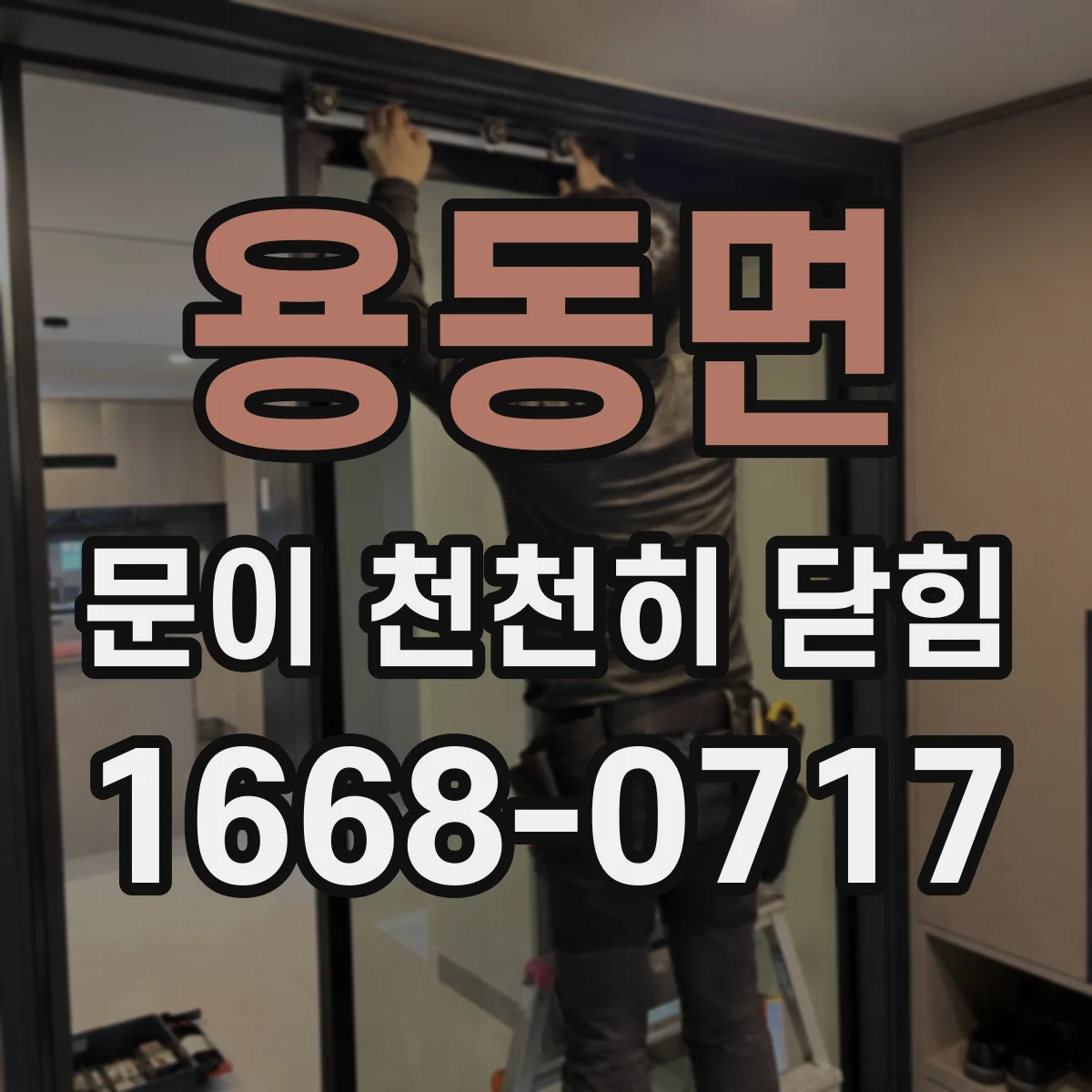 용동면 문이 천천히 닫힘