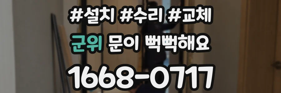 군위 문이 뻑뻑해요
