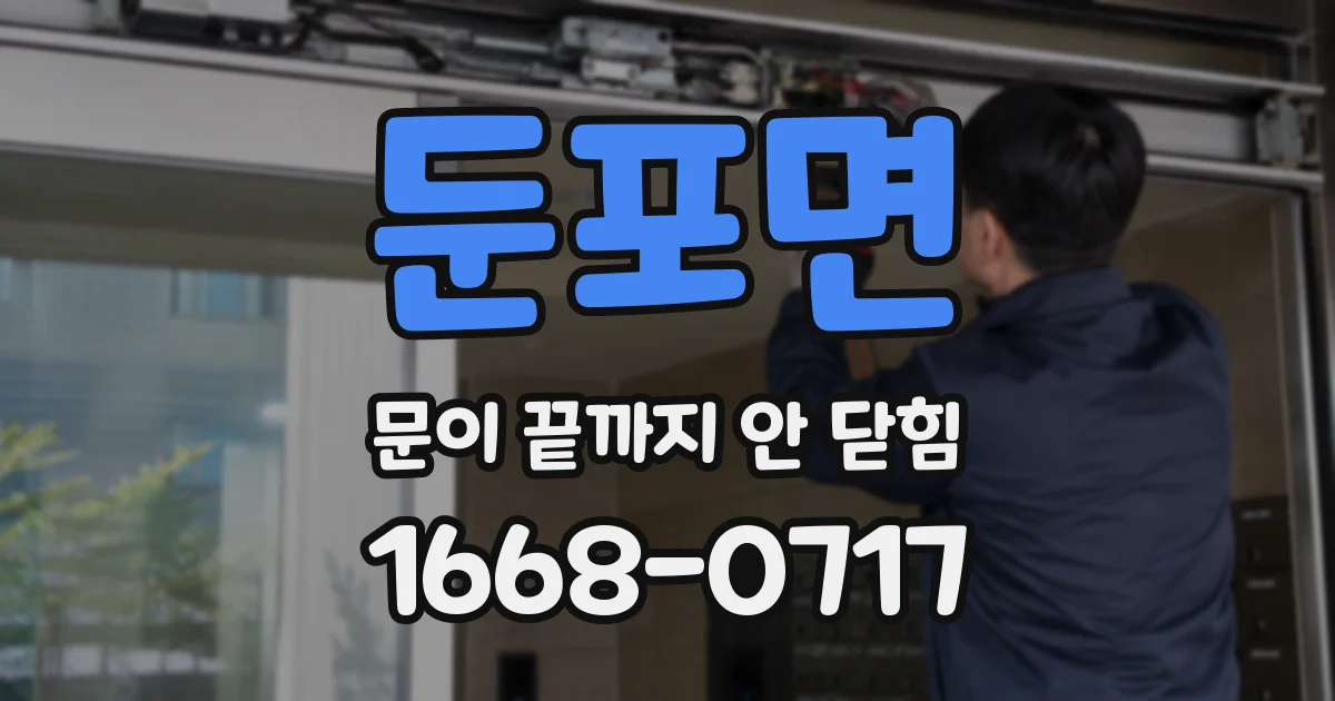 둔포면 문이 끝까지 안 닫힘