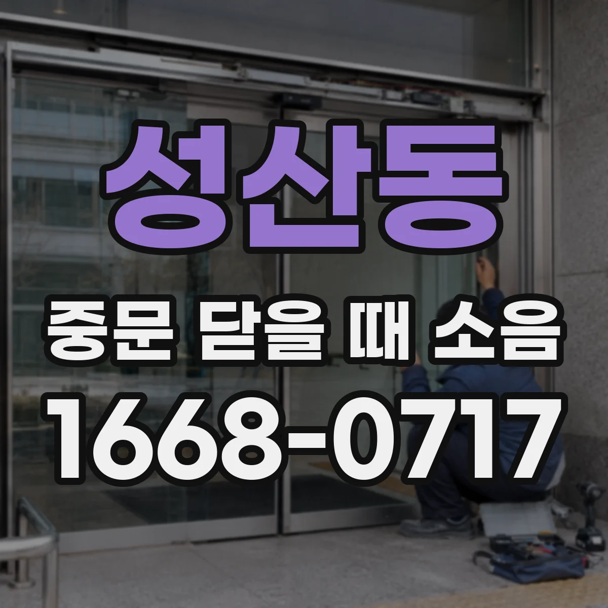 성산동 중문 닫을 때 소음