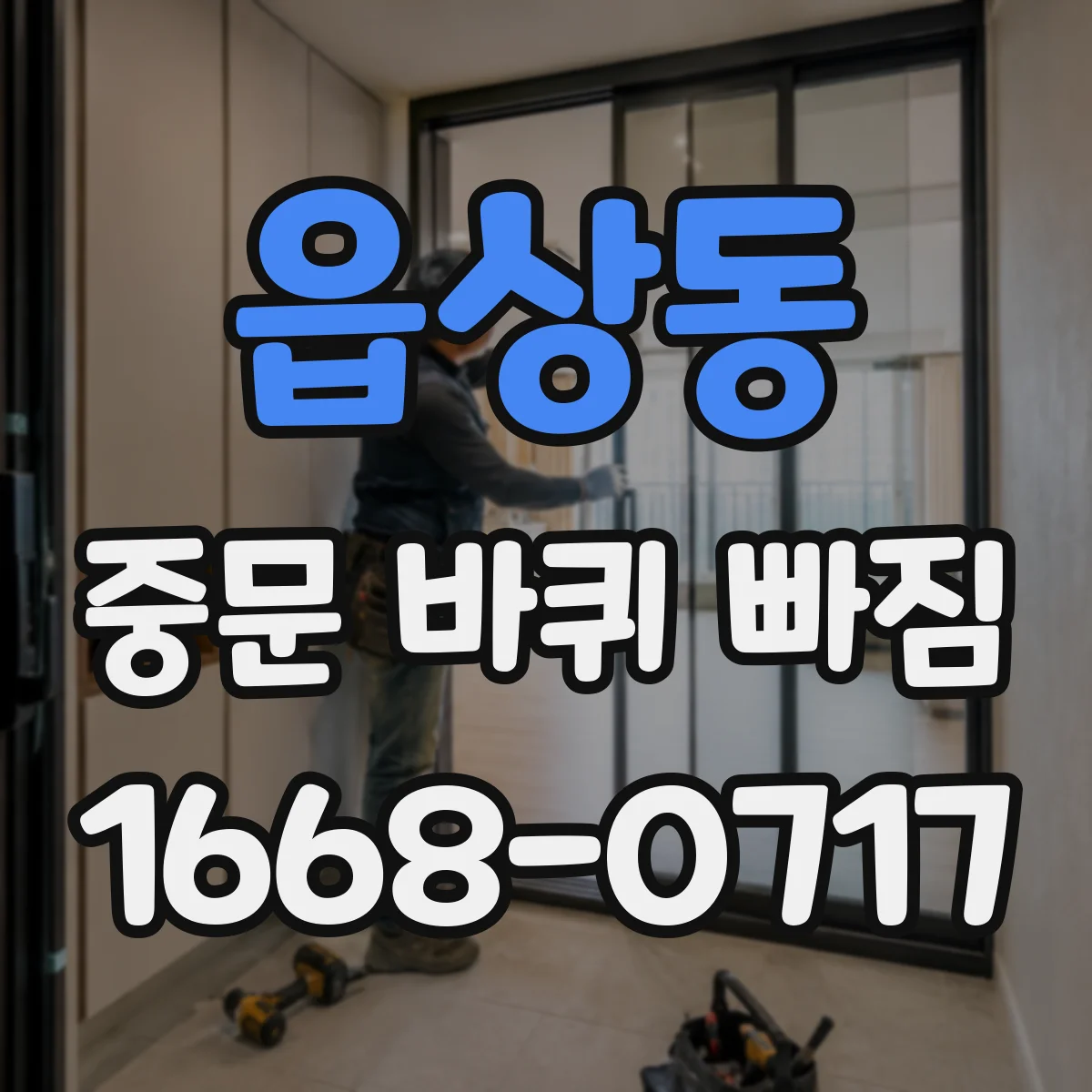 읍상동 중문 바퀴 빠짐