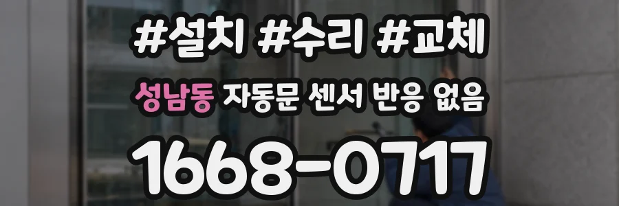 성남동 자동문 센서 반응 없음