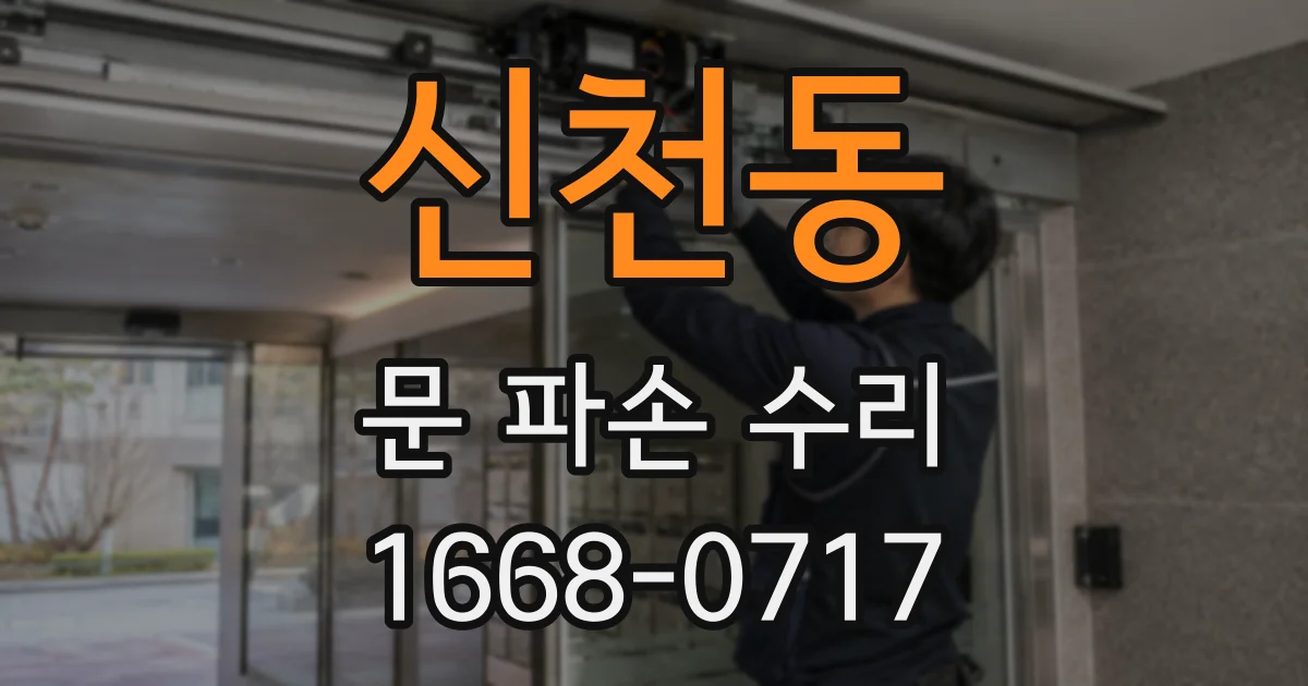 신천동 문 파손 수리