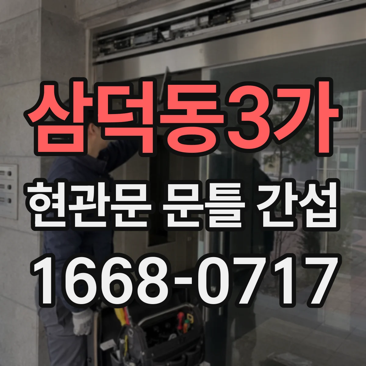 삼덕동3가 현관문 문틀 간섭