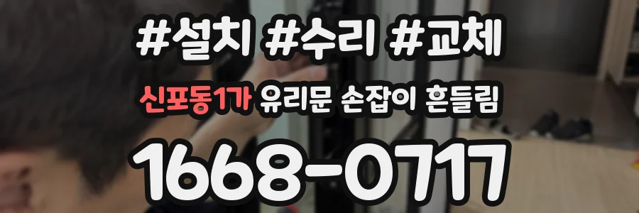 신포동1가 유리문 손잡이 흔들림