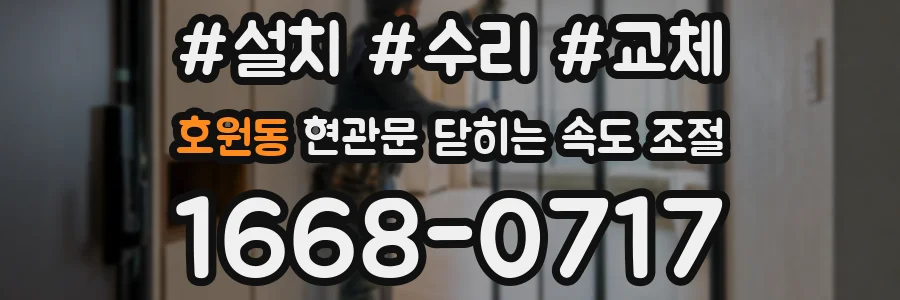 호원동 현관문 닫히는 속도 조절