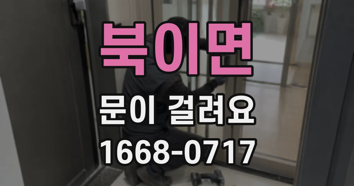 북이면 문이 걸려요