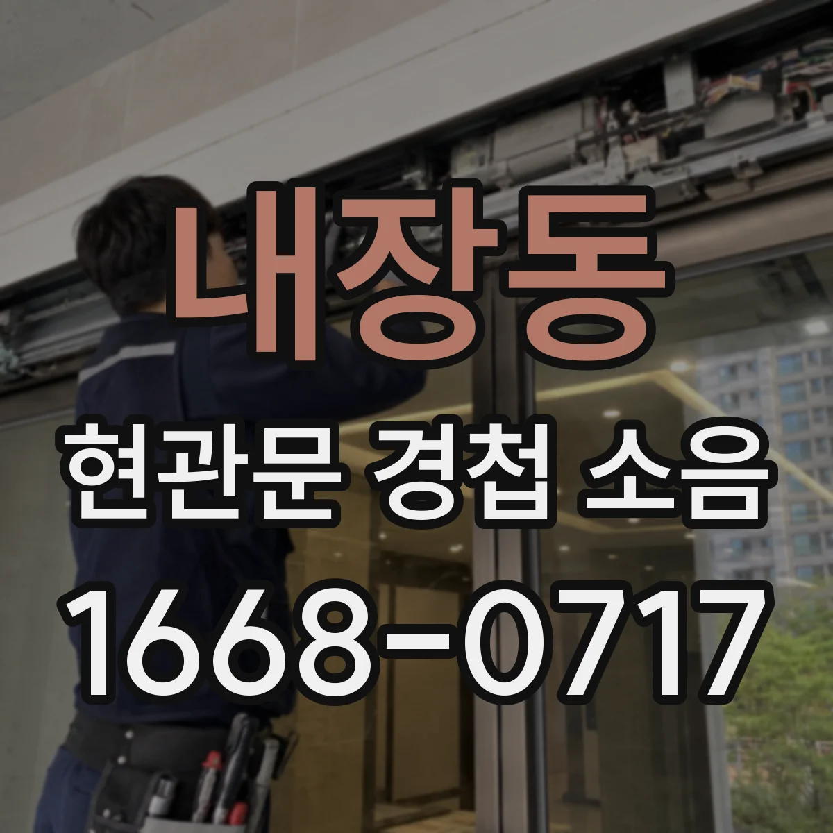 내장동 현관문 경첩 소음