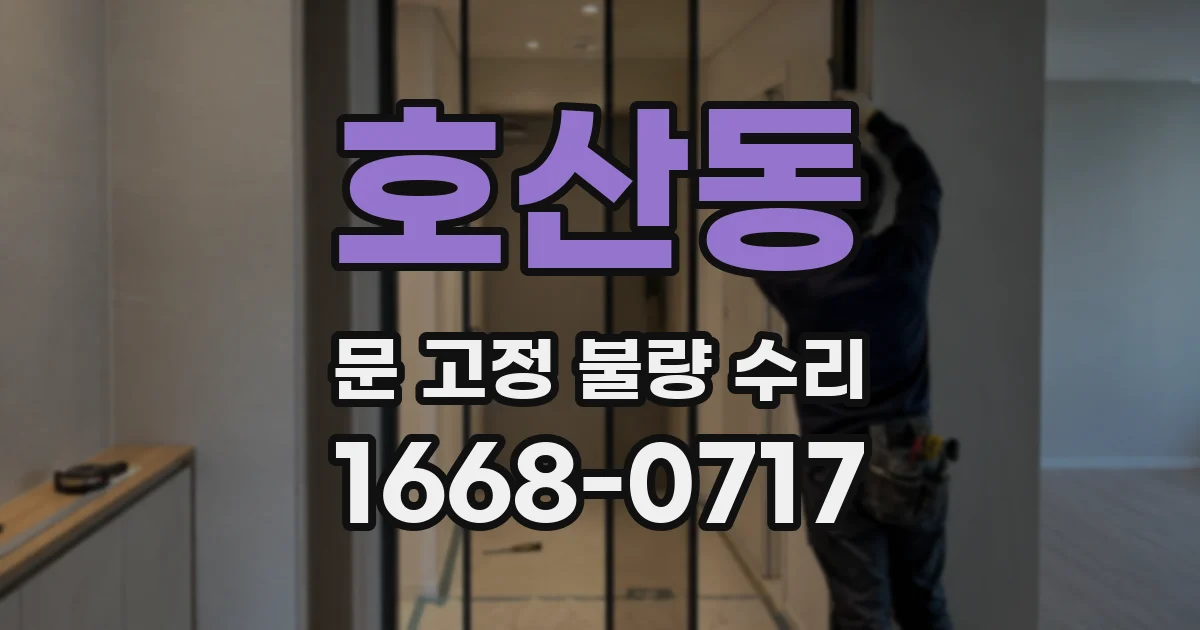 호산동 문 고정 불량 수리