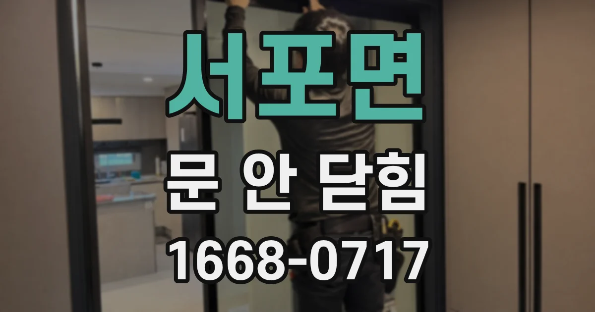 서포면 문 안 닫힘