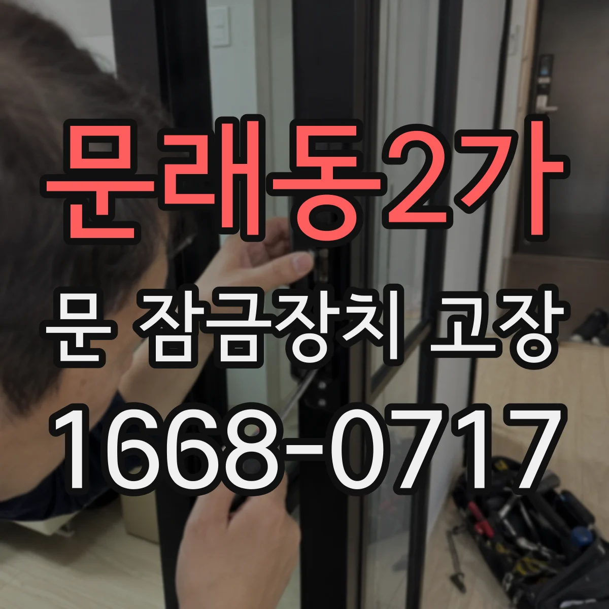 문래동2가 문 잠금장치 고장