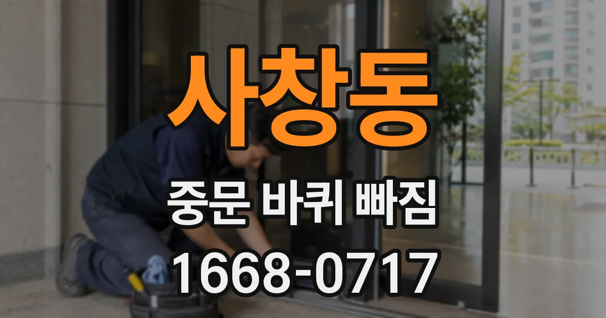 사창동 중문 바퀴 빠짐
