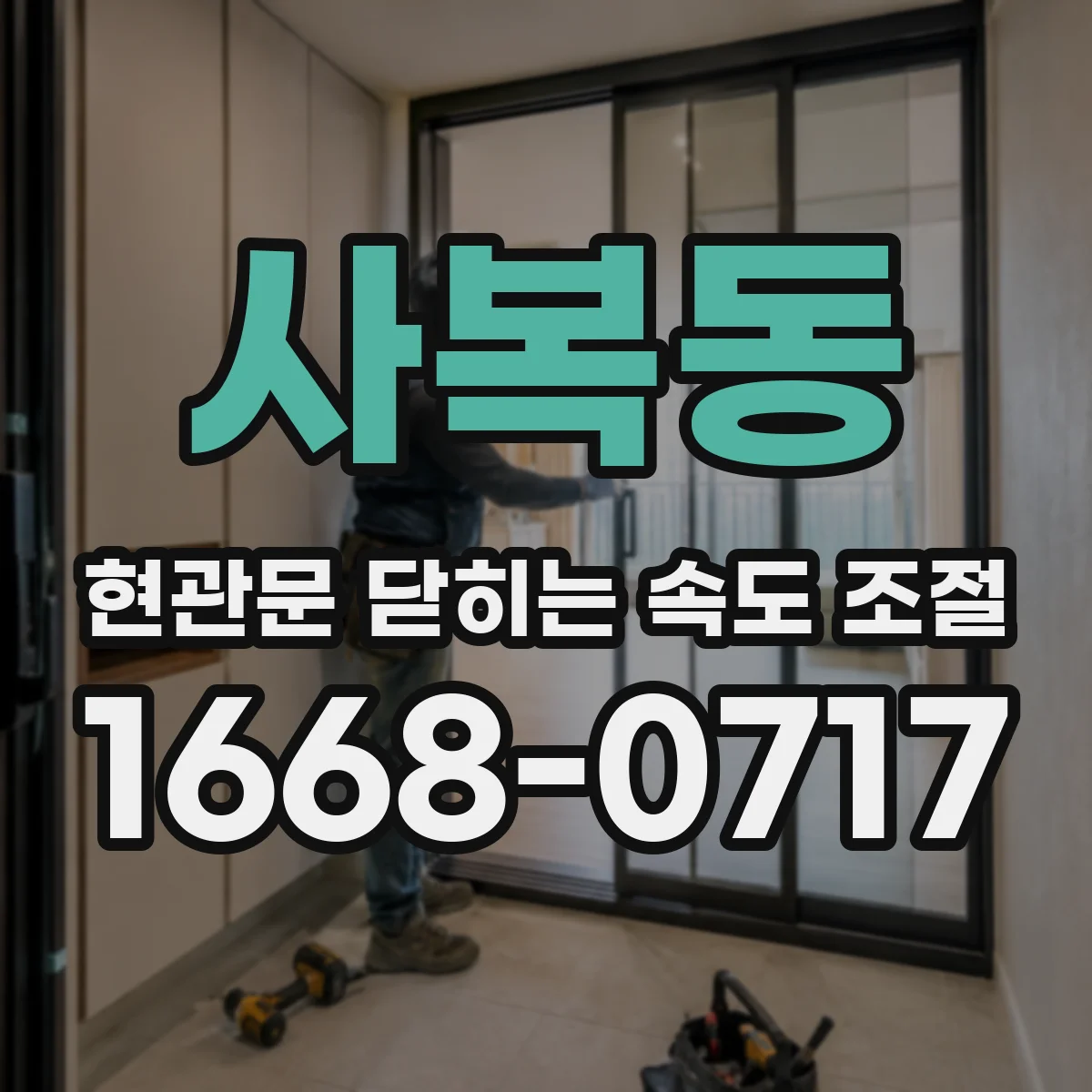사복동 현관문 닫히는 속도 조절