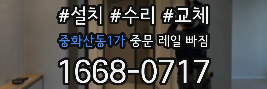 중화산동1가 중문 레일 빠짐