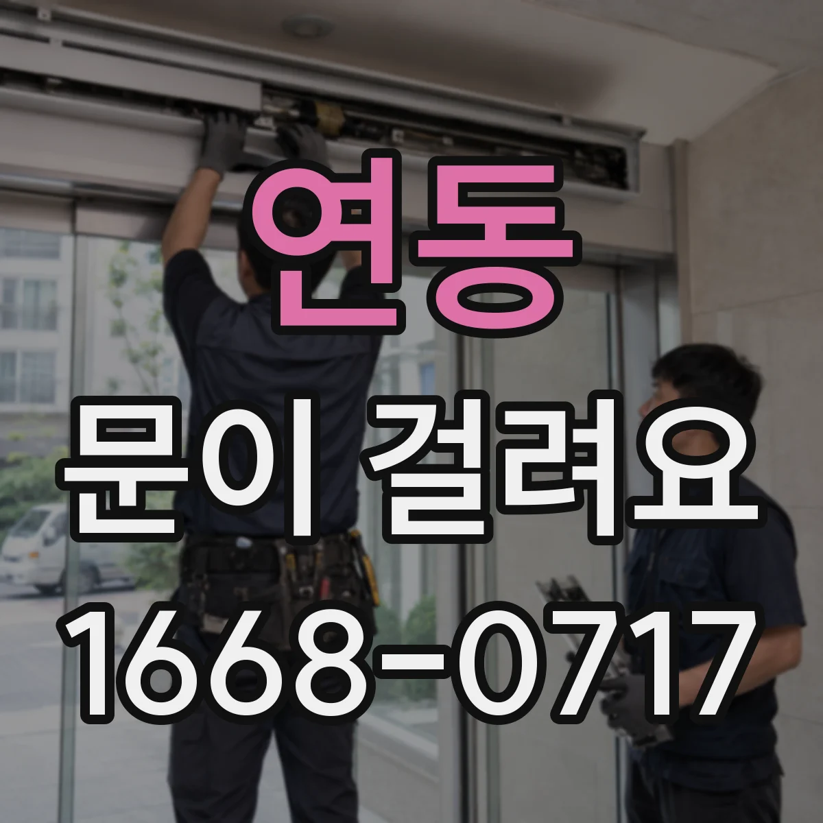 연동 문이 걸려요