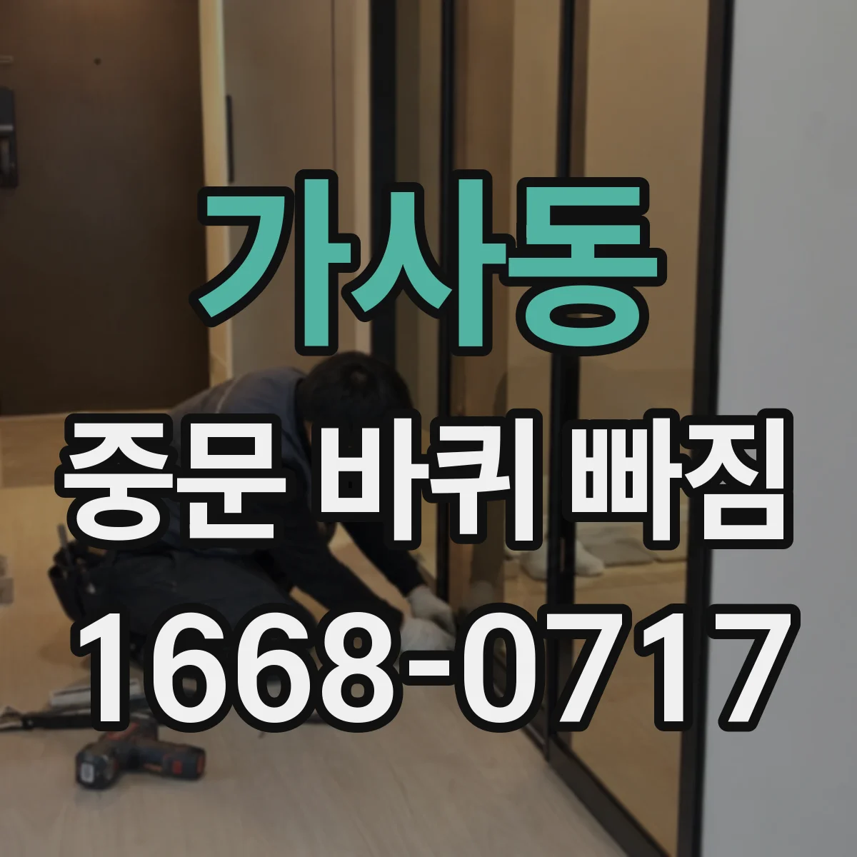 가사동 중문 바퀴 빠짐