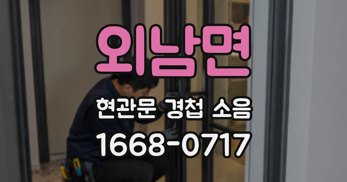 외남면 현관문 경첩 소음