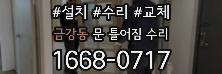 금강동 문 틀어짐 수리