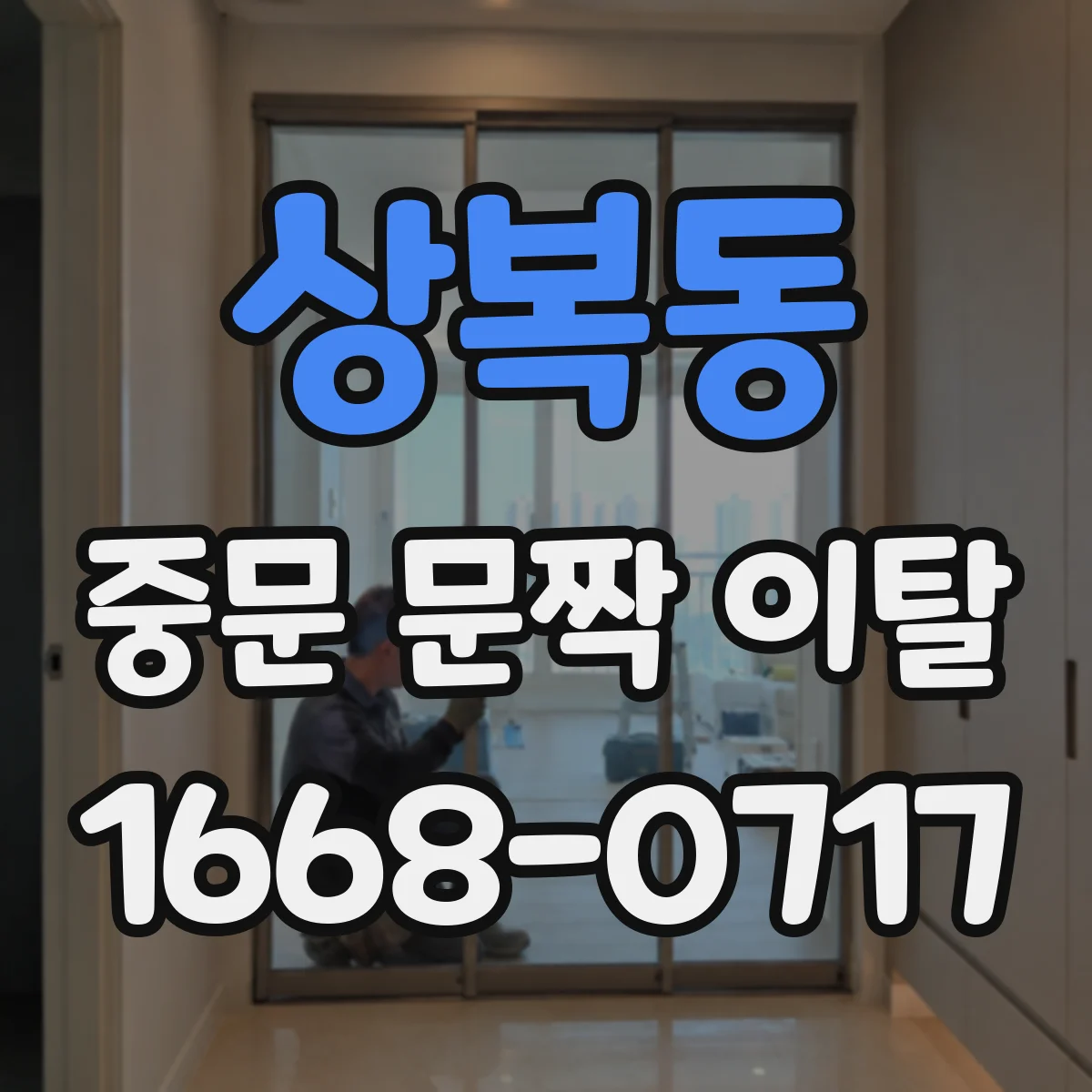 상복동 중문 문짝 이탈