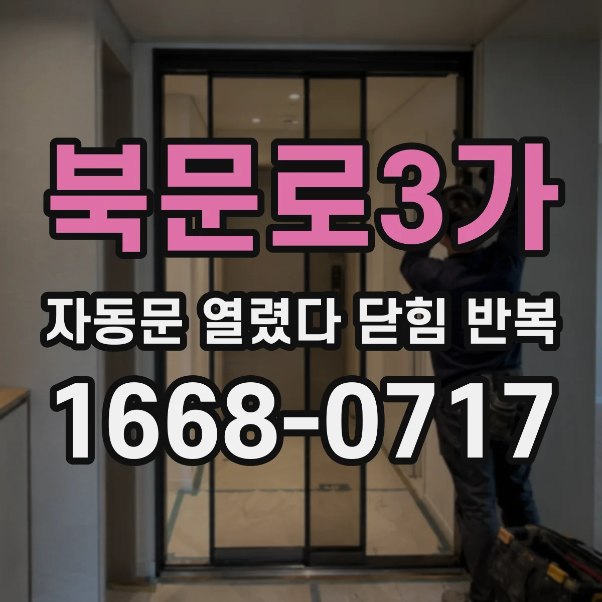 북문로3가 자동문 열렸다 닫힘 반복